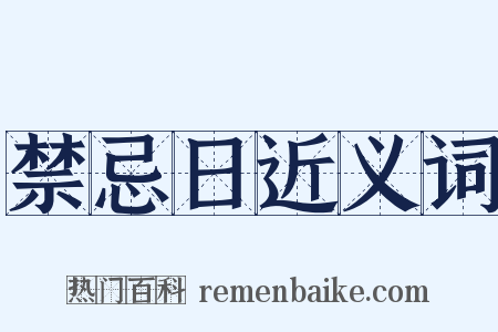 禁忌日近义词是什么意思的图片